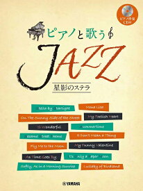 楽譜 ピアノと歌う JAZZ～星影のステラ（ピアノ伴奏CD付）【メール便を選択の場合送料無料】