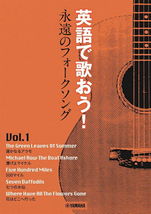 楽天市場 楽譜 英語で歌おう 永遠のフォークソングｖｏｌ １ 花はどこへ行った エイブルマート 楽譜 音楽書
