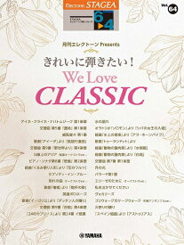 楽譜 STAGEA エレクトーンで弾く（6～4級）Vol．64 月刊エレクトーンPresents きれいに弾きたい！We Love CLASSIC【メール便を選択の場合送料無料】