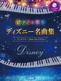 楽譜 ピアノと歌う ディズニー名曲集 ～ どこまでも ～How Far I’ll Go～（ピアノ伴奏CD付）【メール便を選択の場合送料無料】