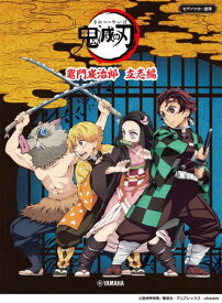 楽譜 ピアノソロ・連弾 テレビアニメ「鬼滅の刃」竈門炭治郎 立志編