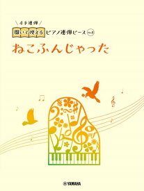 楽譜 開いて使えるピアノ連弾ピース No．8 ねこふんじゃった