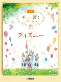 楽譜 美しく響くピアノソロ 初級 ディズニー【メール便を選択の場合送料無料】