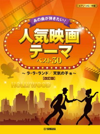 楽譜 ピアノソロ あの曲が弾きたい！人気映画テーマ ベスト30 ～ラ・ラ・ランド／天気の子 他～【改訂版】【メール便を選択の場合送料無料】