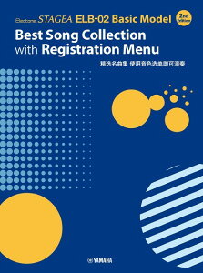 y yizElectone STAGEA ELB|02 Basic Model Best Song Collection with Registration Menu 2nd Edition ^English and Chinese Version