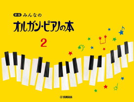 楽譜 新版 みんなのオルガン・ピアノの本（2）