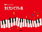 楽譜 新版 みんなのオルガン・ピアノの本（1）