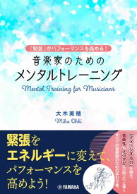 音楽家のためのメンタルトレーニング ～「緊張」がパフォーマンスを高める！～【メール便を選択の場合送料無料】