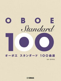 楽譜 オーボエ スタンダード100曲選【メール便を選択の場合送料無料】