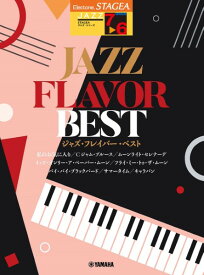 楽譜 STAGEA ジャズ（7～6級） JAZZ FLAVOR BEST【メール便を選択の場合送料無料】