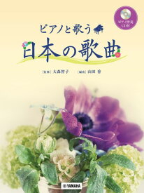 楽譜 ピアノと歌う 日本の歌曲【ピアノ伴奏CD付】【メール便を選択の場合送料無料】