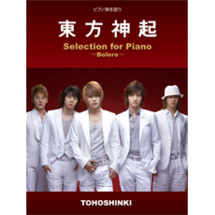 楽天市場 楽譜 ピアノ弾き語り 中級 東方神起 ｓｅｌｅｃｔｉｏｎ ｆｏｒ ｐｉａｎｏ ｂｏｌｅｒｏ 豪華カラーページ付 メール便を選択の場合送料無料 エイブルマート 楽譜 音楽書