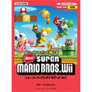 マリオ 楽譜の通販 価格比較 価格 Com