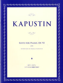 楽譜 カプースチン ピアノのための組曲 作品92 ［ピアノソロ］【メール便を選択の場合送料無料】