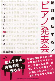 絶対成功する！ ピアノ発表会 やっておきたい50のこと