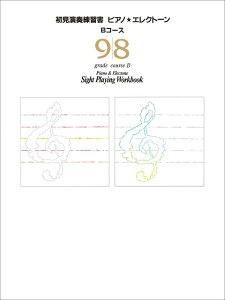 ピアノ・エレクトーン初見演奏練習書9・8級