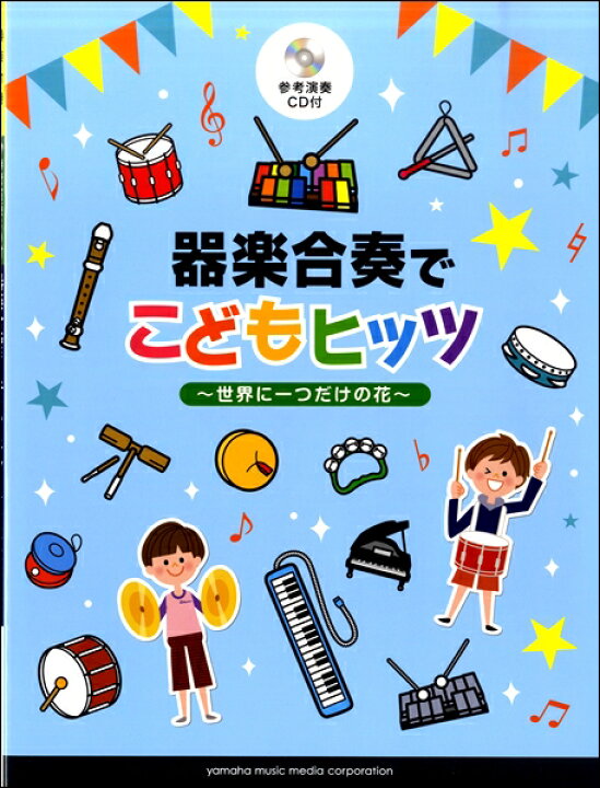 楽天市場 楽譜 器楽合奏でこどもヒッツ 世界に一つだけの花 参考演奏ｃｄ付 メール便を選択の場合送料無料 エイブルマート 楽譜 音楽書