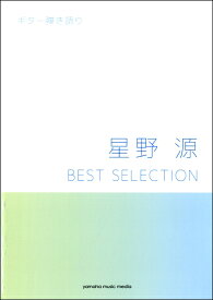 楽譜 ギター弾き語り 星野源 BEST SELECTION【メール便を選択の場合送料無料】