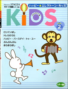 楽譜 STAGEAサポート曲集 ハッピーエレクトーンキッズステップ2