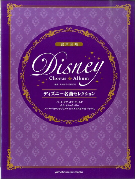 楽天市場 楽譜 混声合唱 ディズニー名曲セレクション パート オブ ユア ワールド チム チム チェリー スーパーカリフラジリスティックエクスピアリドーシャス エイブルマート 楽譜 音楽書 楽天市場 楽譜 混声合唱 ディズニー名曲セレクション パート オブ ユア ワールド チム チム チェリー スーパーカリフラジリスティックエクスピアリドーシャス エイブルマート 楽譜 音楽書