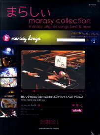 楽譜 ピアノソロ まらしぃ marasy Collection～marasy original songs best ＆ new～〈初回数量限定〉【メール便不可商品】【沖縄・離島以外送料無料】