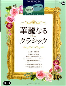 楽譜 STAGEAピアノ&エレクトーン 中〜上級 Vol.24 華麗なるクラシック【メール便を選択の場合送料無料】