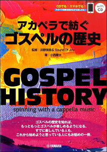 �y�� GOSPEL HISTORY �A�J�y���Ŗa���S�X�y���̗��j �ďC�F�W��ۏ���Sound Of Joy