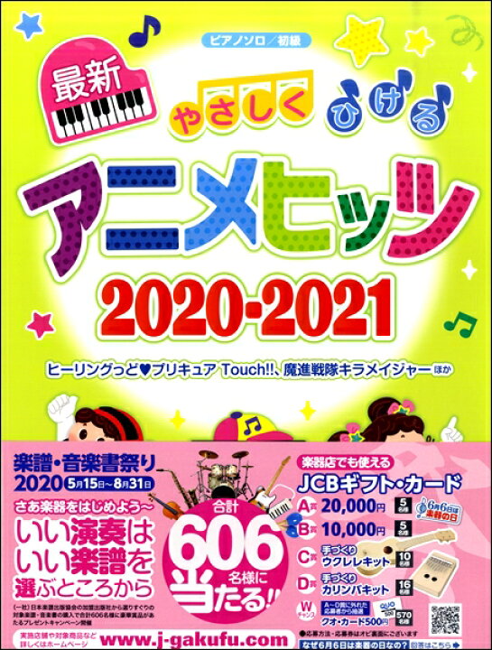 楽天市場 楽譜 ピアノ ソロ やさしくひける最新アニメヒッツ ２０２０ ２０２１ エイブルマート 楽譜 音楽書
