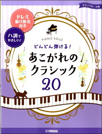 楽譜 ピアノ・ソロ どんどん弾ける！あこがれのクラシック20～ドレミ振り仮名つき＆八調でやさしい～【メール便を選択の場合送料無料】