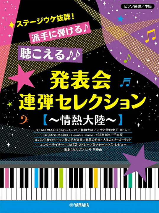 楽天市場 楽譜 ピアノ連弾 中級 ステージウケ抜群 派手に弾ける 聞こえる 発表会連弾セレクション 情熱大陸 メール便を選択の場合送料無料 エイブルマート 楽譜 音楽書