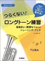 楽天市場】チューバ 教則本の通販