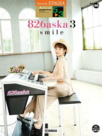 楽譜 STAGEA アーチスト（5～3級）Vol．46 826aska 3 『smile』【メール便を選択の場合送料無料】