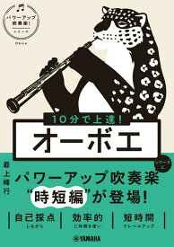 10分で上達！　オーボエ［パワーアップ吹奏楽！シリーズ］【2月下旬発売予定・予約受付中♪】