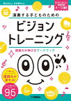 【取寄品】演奏する子どものための ビジョントレーニング ～読譜力が伸びるワークブック～【メール便を選択の場合送料無料】