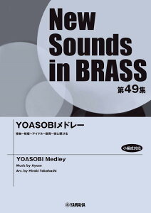 �y�� �y���i�zNew Sounds in Brass NSB��49�W YOASOBI���h���[�y���[���֕s���i�z�y����E�����ȊO���������z