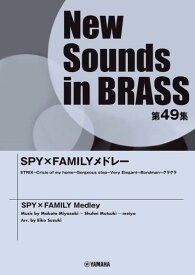 楽譜 New　Sounds　in　Brass　NSB第49集　SPY×FAMILYメドレー【5月中旬発売予定・予約受付中♪】【沖縄・離島以外送料無料】