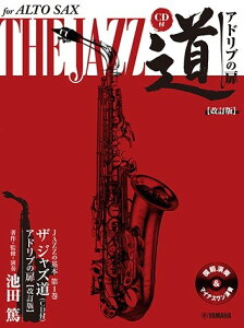 楽譜 【取寄品】アルトサックス ザ ジャズ道 アドリブの扉【改訂版】【メール便を選択の場合送料無料】