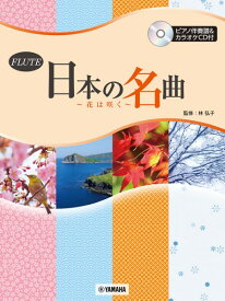 楽譜 フルート 日本の名曲 〜花は咲く〜【メール便を選択の場合送料無料】