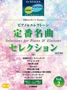 楽譜 STAGEA ピアノ&エレクトーン 中〜上級 月刊エレクトーンPresents 定番名曲セレクション 2【改訂版】【メール便を選択の場合送料無料】