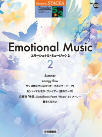 楽譜 STAGEA ポピュラー 5〜3級 Vol．125 エモーショナル・ミュージック2【メール便を選択の場合送料無料】