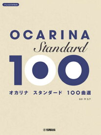 楽譜 オカリナ スタンダード100曲選【メール便を選択の場合送料無料】