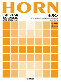楽譜 ホルン ポピュラー＆クラシック名曲集【メール便を選択の場合送料無料】
