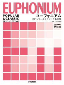 楽譜 【取寄品】ユーフォニアム ポピュラー＆クラシック名曲集【メール便を選択の場合送料無料】