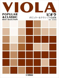 楽譜 ビオラ ポピュラー＆クラシック名曲集【メール便を選択の場合送料無料】