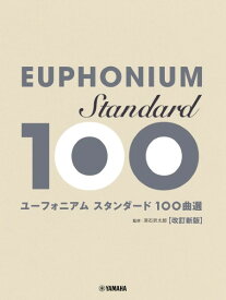 楽譜 ユーフォニアム スタンダード100曲選 改訂新版【メール便を選択の場合送料無料】