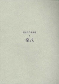 新総合音楽講座4／楽式【メール便を選択の場合送料無料】