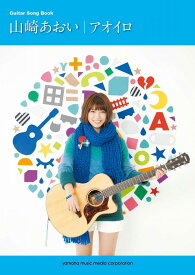 楽譜 ギター弾き語り 山崎あおい アオイロ【メール便を選択の場合送料無料】