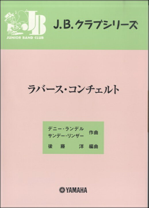 楽天市場 楽譜 ｊ ｂ クラブシリーズ ラバース コンチェルト メール便を選択の場合送料無料 エイブルマート 楽譜 音楽書