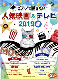 【取寄品】ヤマハムックシリーズ198 ピアノで弾きたい！人気映画＆テレビ 2019夏