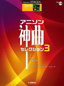 楽譜 STAGEA ポピュラー 5～3級 Vol．116 アニソン神曲・セレクション3【メール便を選択の場合送料無料】